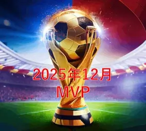【2025年12月】サッカースクールMVP