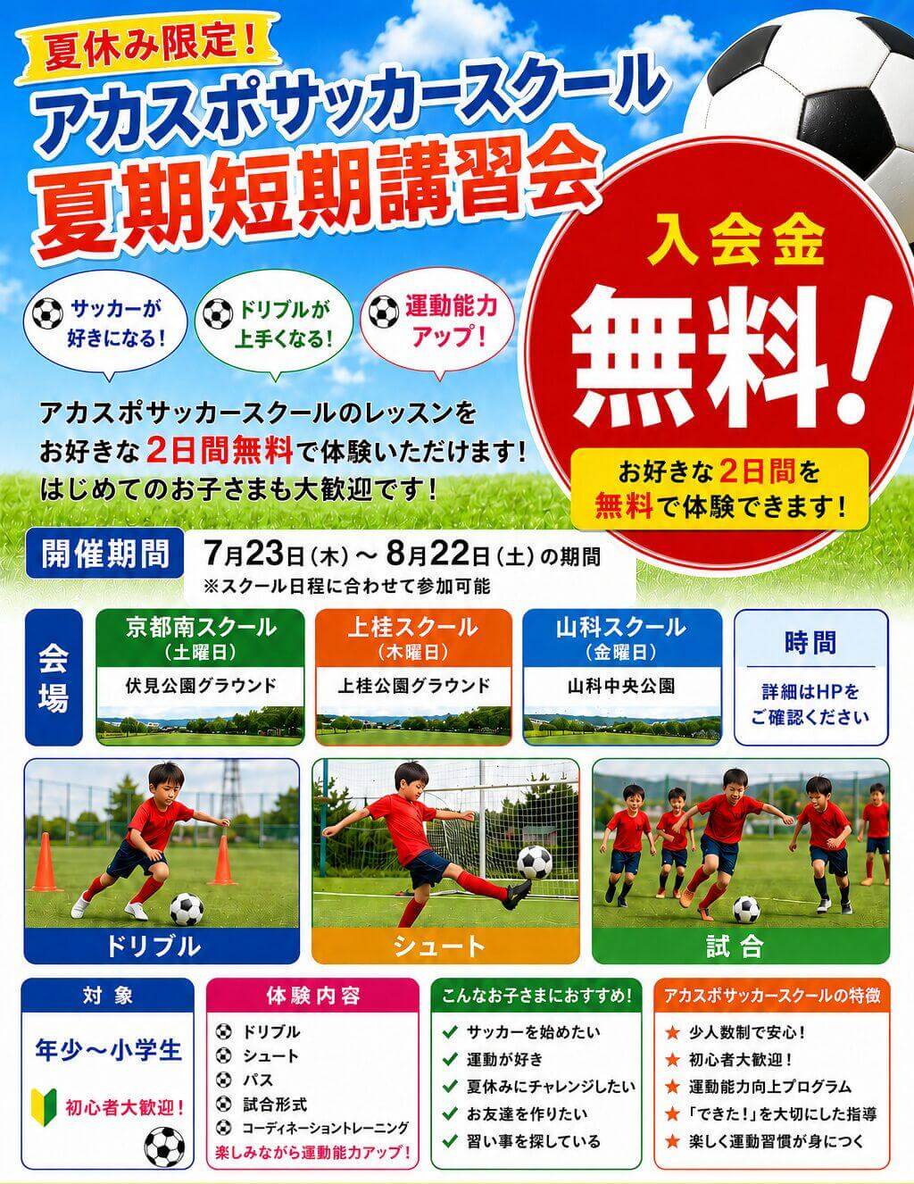 【サッカースクール】夏期短期講習会W無料キャンペーン
