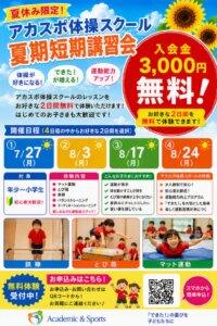 【体操スクール】夏休み短期講習会２０２６