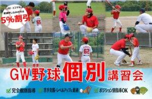 【野球スクール】GW野球個別講習会