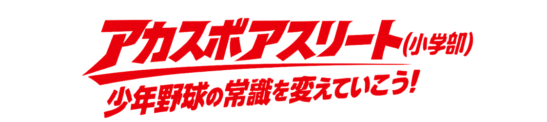 【小学部】野球アスリートコース　2026