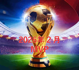 【2026年2月】サッカースクールMVP