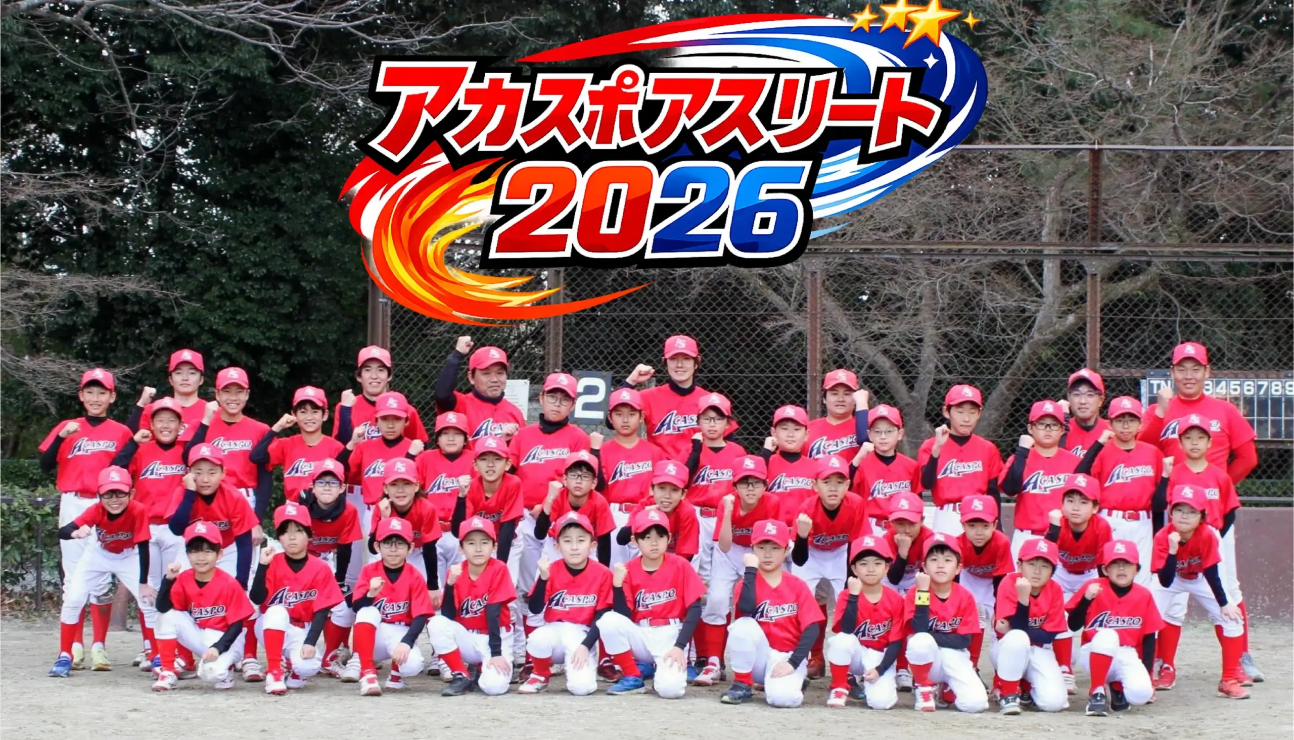 【小学部】野球アスリートコース　2026