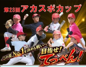 【野球スクール】第23回アカスポカップ