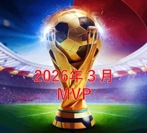 【2026年3月】サッカーMVP