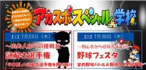 【夏休みイベント②】アカスポスペシャル学校２０２６