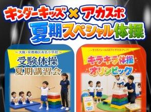 【キンダーキッズ×アカスポ】夏期スペシャル体操イベント
