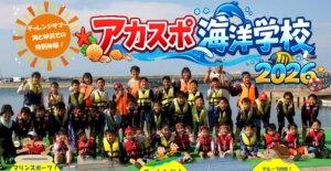 【夏休みイベント①】アカスポ海洋学校　２０２６