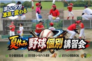 【野球スクール】夏休み野球個別講習会