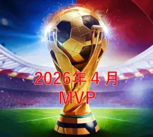 【2026年4月）サッカーMVP