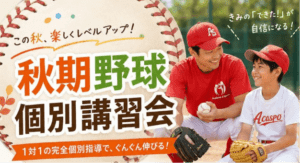 【野球スクール】（秋期）野球個別講習会