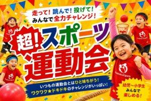 【体操イベント】超！スポーツ運動会