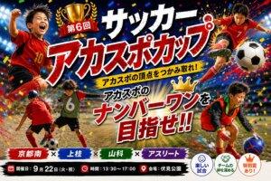 【サッカースクール】第6回サッカーアカスポカップ