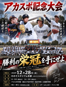 【中学部アスリート】アカスポ記念大会2026