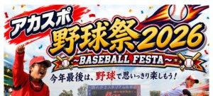 【野球スクール】アカスポ野球祭り2026　～BASEBALL　FESTA　INわかさスタジアム京都～