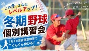 【野球スクール】冬期（野球）個別講習会