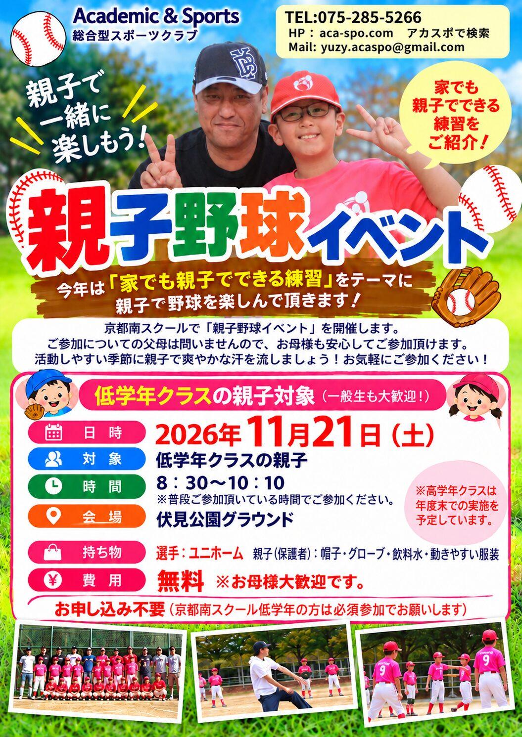 【京都（南）野球スクール】親子野球イベント（低学年）