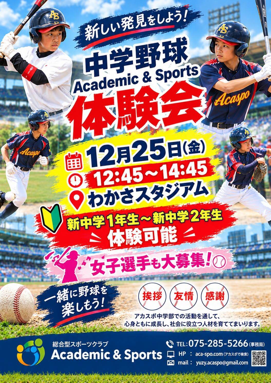 【スペシャル体験会】中学部アスリート 体験会INわかさスタジアム京都